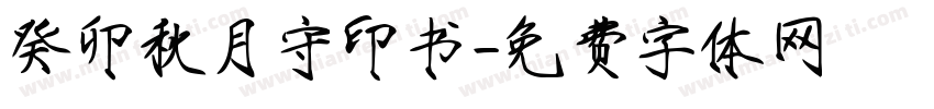 癸卯秋月守印书字体转换