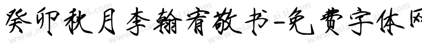 癸卯秋月李翰宥敬书字体转换
