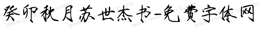 癸卯秋月苏世杰书字体转换