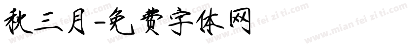 秋三月字体转换