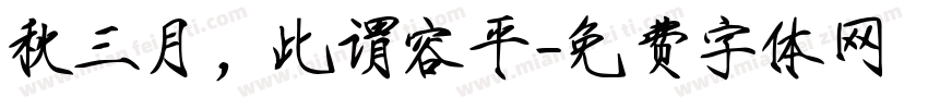 秋三月，此谓容平字体转换