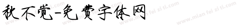 秋不觉字体转换