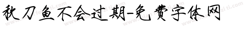 秋刀鱼不会过期字体转换