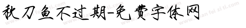 秋刀鱼不过期字体转换