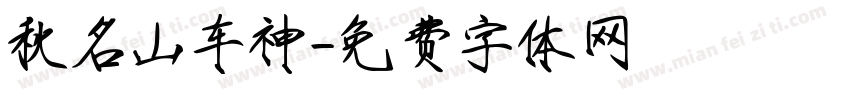 秋名山车神字体转换