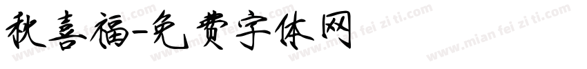 秋喜福字体转换
