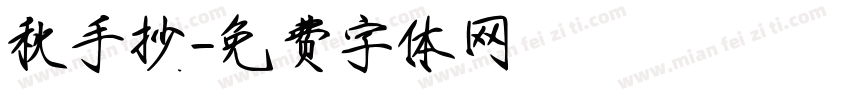秋手抄字体转换
