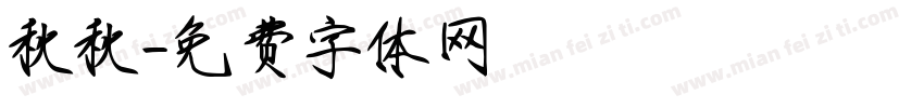 秋秋字体转换