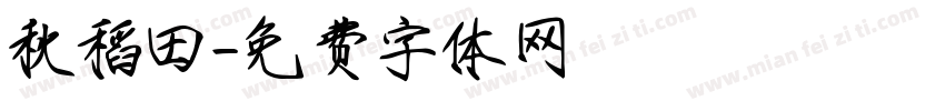 秋稻田字体转换