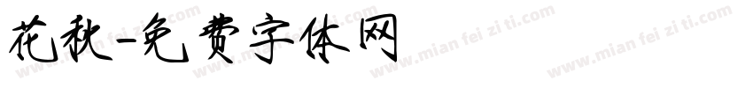 花秋字体转换