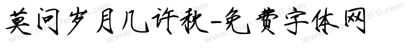 莫问岁月几许秋字体转换
