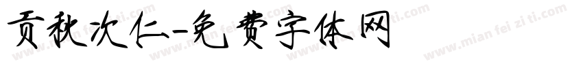 贡秋次仁字体转换