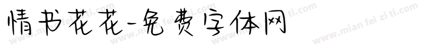 情书花花字体转换