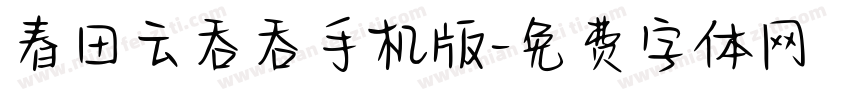 春田云吞吞手机版字体转换