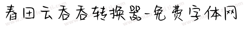 春田云吞吞转换器字体转换