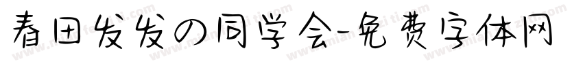春田发发の同学会字体转换