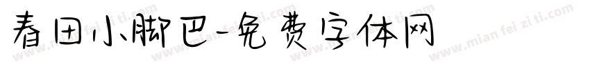 春田小脚巴字体转换