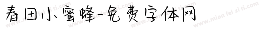 春田小蜜蜂字体转换