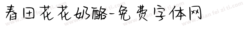 春田花花奶酪字体转换