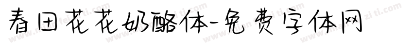 春田花花奶酪体字体转换