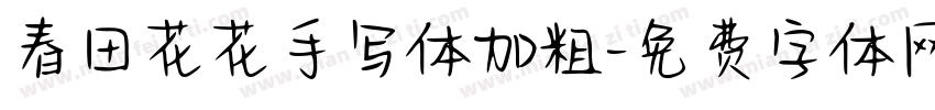 春田花花手写体加粗字体转换