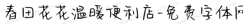 春田花花温暖便利店字体转换