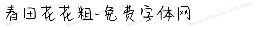 春田花花粗字体转换