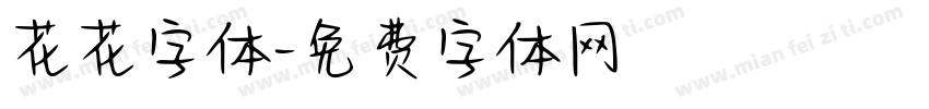 花花字体字体转换