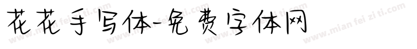 花花手写体字体转换