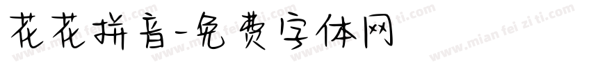 花花拼音字体转换