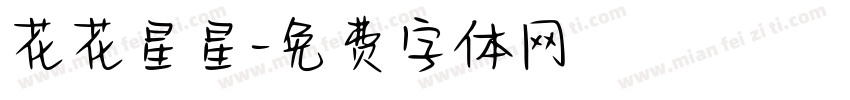 花花星星字体转换