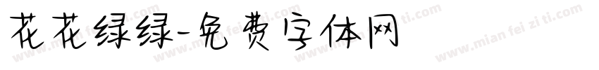 花花绿绿字体转换