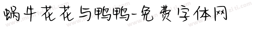 蜗牛花花与鸭鸭字体转换