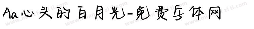 Aa心头的白月光字体转换
