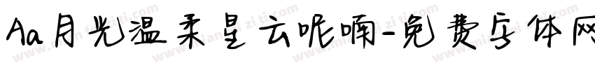Aa月光温柔星云呢喃字体转换