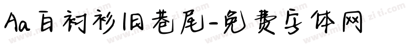 Aa白衬衫旧巷尾字体转换