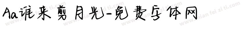 Aa谁来剪月光字体转换