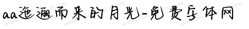aa迤逦而来的月光字体转换