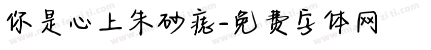 你是心上朱砂痣字体转换
