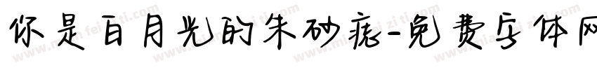 你是白月光的朱砂痣字体转换