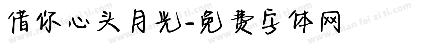 借你心头月光字体转换