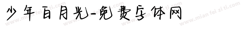 少年白月光字体转换