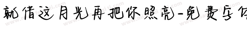 就借这月光再把你照亮字体转换