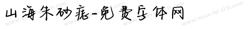 山海朱砂痣字体转换