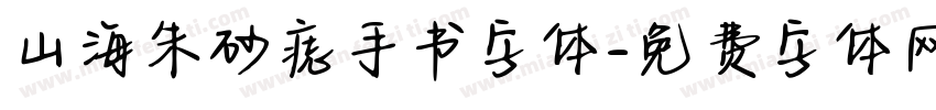 山海朱砂痣手书字体字体转换