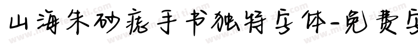 山海朱砂痣手书独特字体字体转换