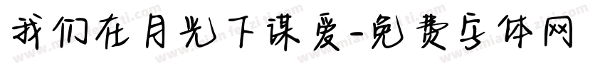 我们在月光下谋爱字体转换