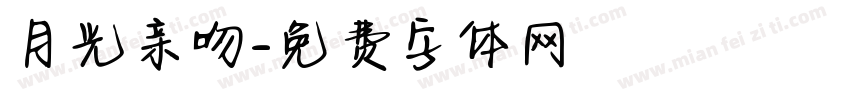 月光亲吻字体转换