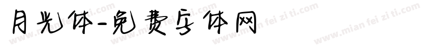 月光体字体转换
