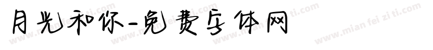 月光和你字体转换